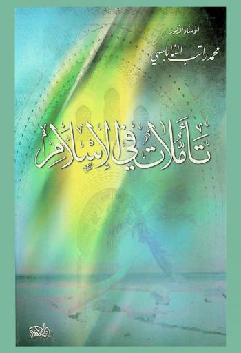 تأملات في الإسلام