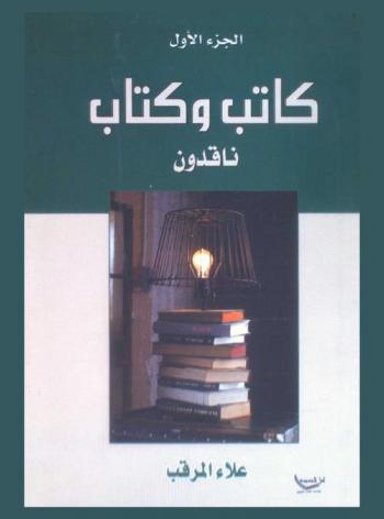  كاتب وكتاب : ناقدون