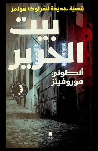  بيت الحرير
