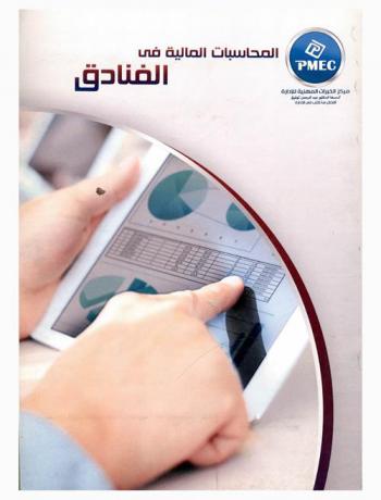  المحاسبات المالية في الفنادق