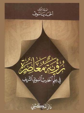 رؤية معاصرة في علم الحديث النبوي الشريف