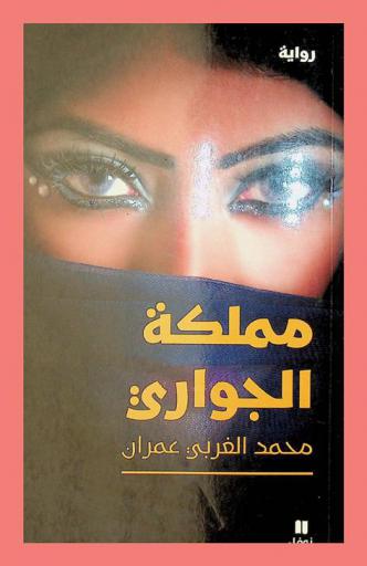مملكة الجواري : رواية