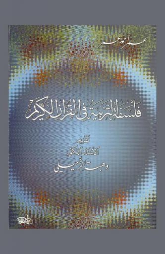 فلسفة التربية في القرآن الكريم