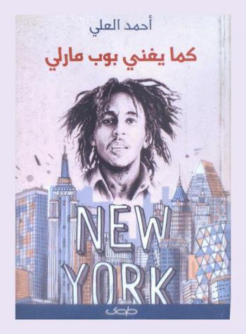  كما يغني بوب مارلي = Kama ughani bob marley : (دليل التائهين إلى نيويورك)