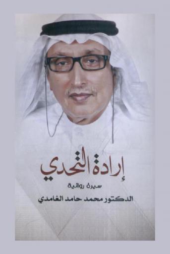  إرادة التحدي : سيرة روائية