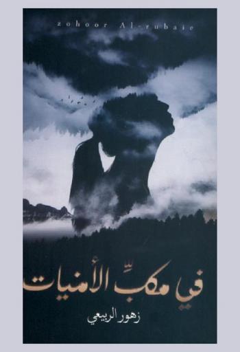  في مكب الأمنيات : نصوص أدبية