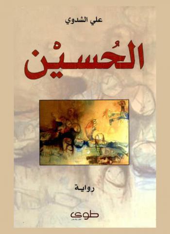 الحسين : رواية