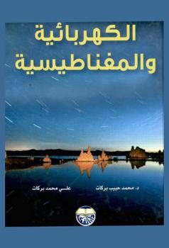  الكهربائية والمغناطيسية