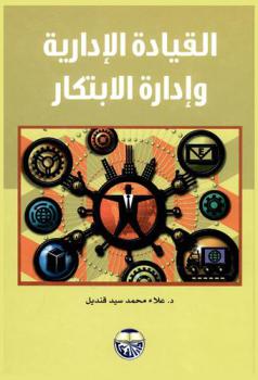  القيادة الإدارية وإدارة الابتكار