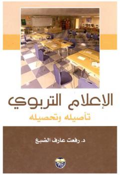  الإعلام التربوي : تأصيله وتحصيله
