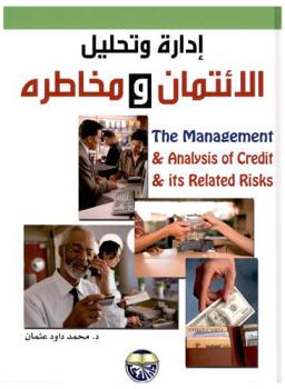  إدارة وتحليل الائتمان ومخاطره = The management & analysis of credit & its related risks