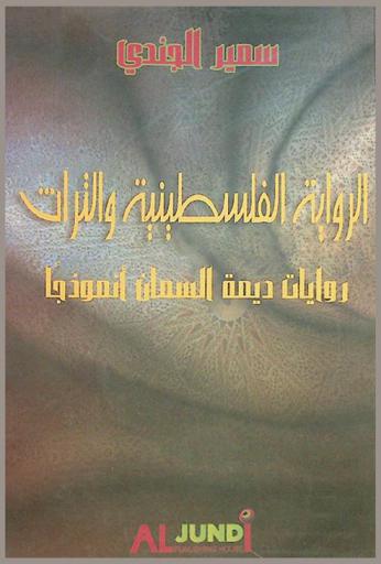 الرواية الفلسطينية والتراث : روايات ديمة السمان أنموذجا