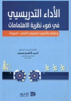 الأداء التدريسي في ضوء نظرية الاهتمامات وعلاقته بالأسلوب المعرفي : (التصلب-المرونة)