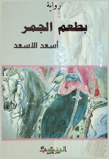 بطعم الجمر : رواية
