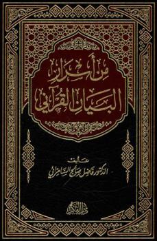  من أسرار البيان القرآني