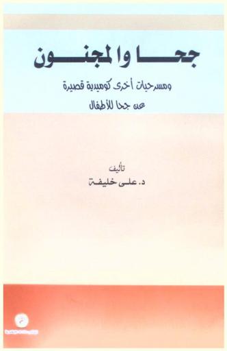  جحا والمجنون ومسرحيات أخرى كوميدية قصيرة عن جحا للأطفال