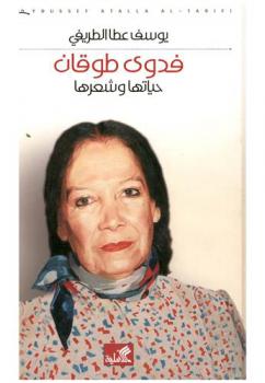  فدوى طوقان : حياتها وشعرها