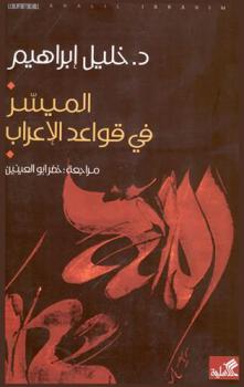 الميسر في قواعد الإعراب