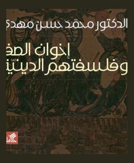  إخوان الصفا وفلسفتهم الدينية