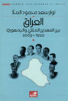  العراق بين العهدين الملكي والجمهوري 1920-2003