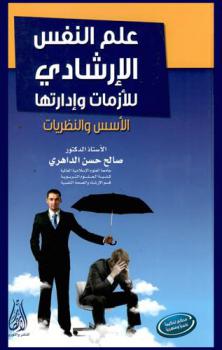  علم النفس الإرشادي للأزمات وإدارتها : الأسس والنظريات