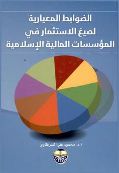  الضوابط المعيارية لصيغ الاستثمار في المؤسسات المالية الإسلامية