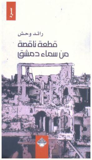  قطعة ناقصة من سماء دمشق