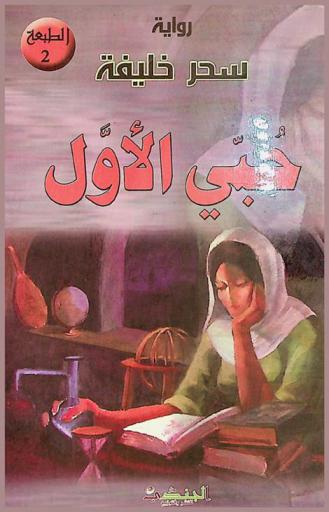  حبي الأول : رواية