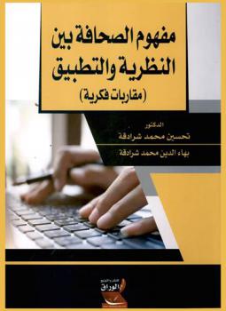  مفهوم الصحافة بين النظرية والتطبيق : مقاربات فكرية