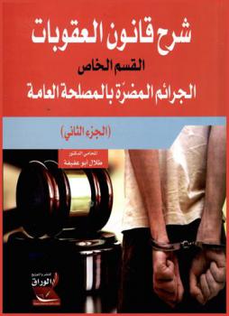  شرح قانون العقوبات-القسم الخاص : الجرائم المضرة بالمصلحة العامة