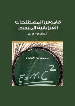  قاموس المصطلحات الفيزيائية المبسط : إنجليزي-عربي = Dictionary physical simplified terms : English-Arabic