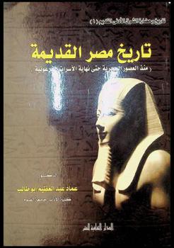  تاريخ مصر القديمة : منذ العصور الحجرية حتى نهاية الأسرات الفرعونية