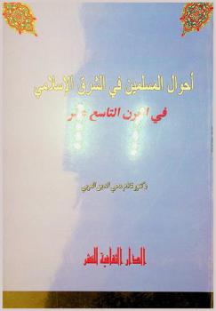  أحوال المسلمين في الشرق الإسلامي في القرن التاسع عشر
