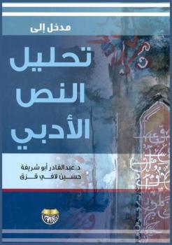  مدخل إلى تحليل النص الأدبي