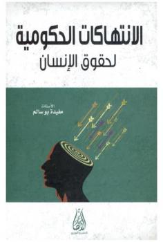  الانتهاكات الحكومية لحقوق الإنسان