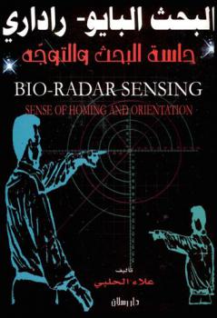  البحث البايوراداري