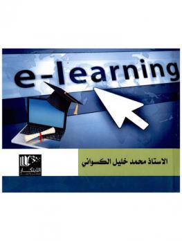  تكنولوجيا المعلومات والتعليم الإلكتروني = E-learning