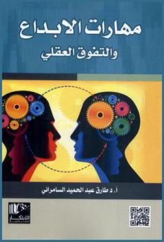  مهارات الإبداع والتفوق العقلي