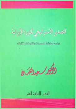  التصدير الاستراتيجي للثورة الإيرانية