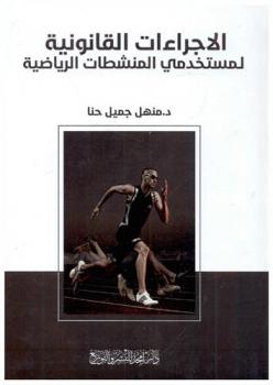  الإجراءات القانونية لمستخدمي المنشطات الرياضية