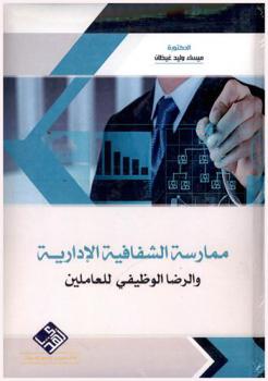  ممارسة الشفافية الإدارية والرضا الوظيفي للعاملين