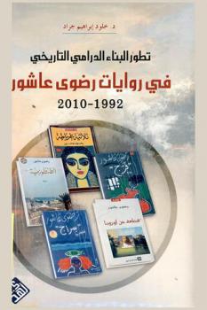 تطور البناء الدرامي التاريخي في روايات رضوى عاشور 1992-2010 = The development of historical dramatic structure in Radwa Ashour's fiction from \1992-2010\
