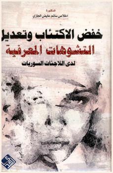  خفض الاكتئاب وتعديل التشوهات المعرفية لدى اللاجئات السوريات