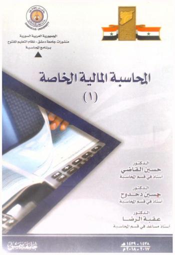  المحاسبة المالية الخاصة (1)