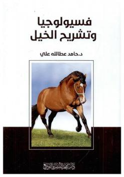  فسيولوجيا وتشريح الخيل