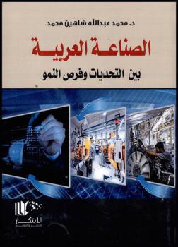 الصناعة العربية بين التحديات وفرص النمو
