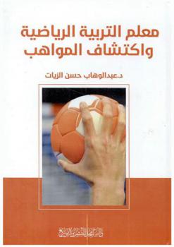 معلم التربية الرياضية واكتشاف المواهب