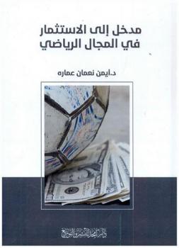  مدخل إلى الاستثمار في المجال الرياضي