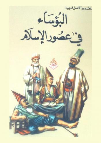 البؤساء في عصور الإسلام