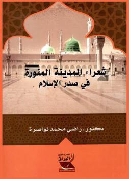  شعراء المدينة المنورة في صدر الإسلام